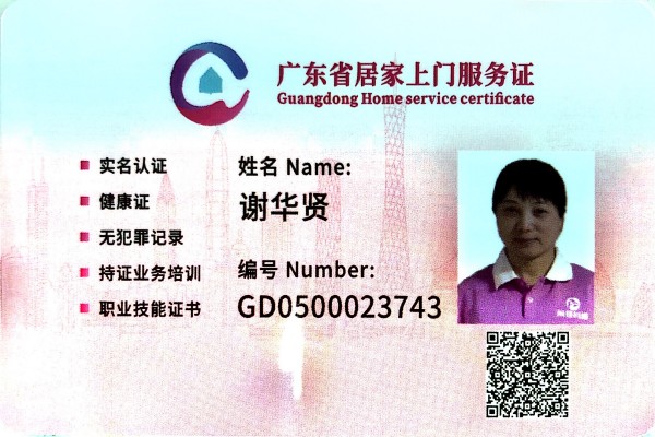 获得居家上门证