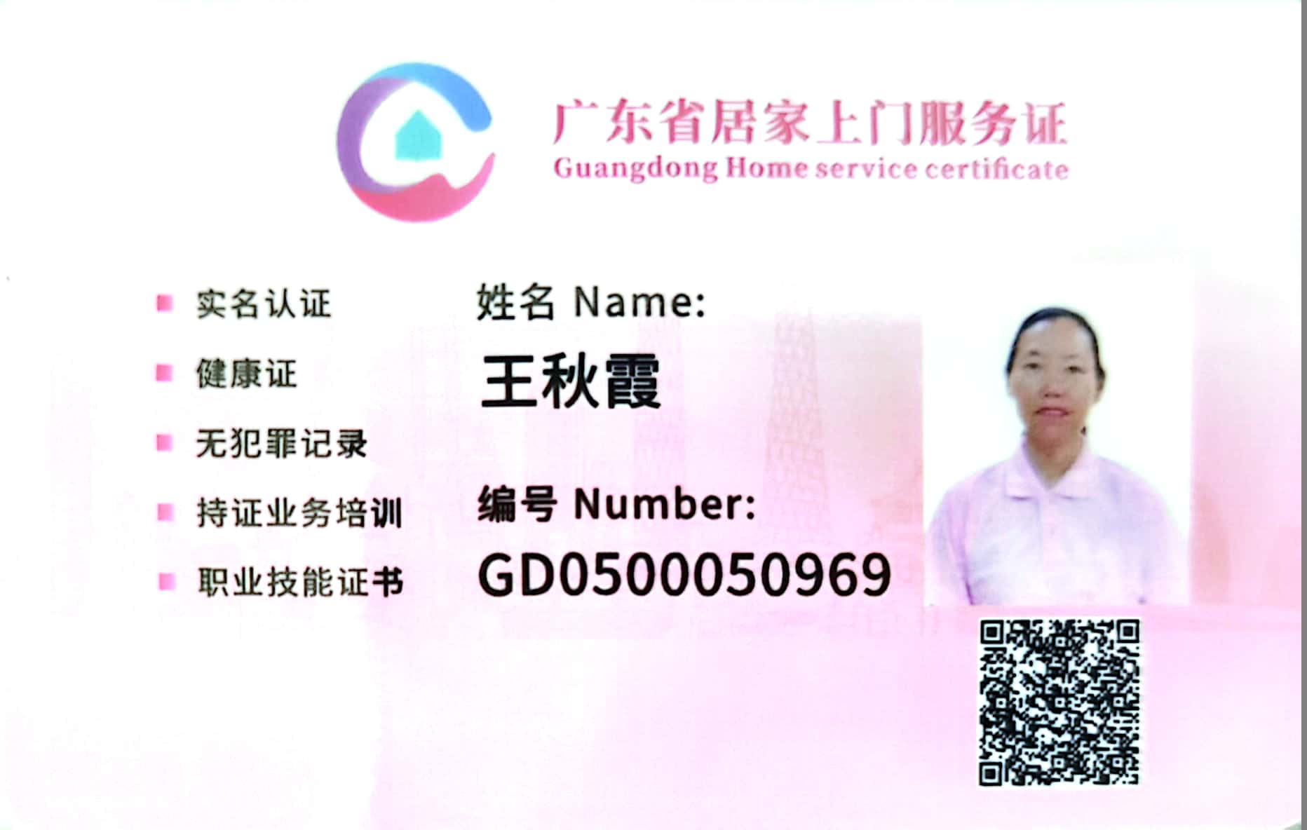 获得居家上门证