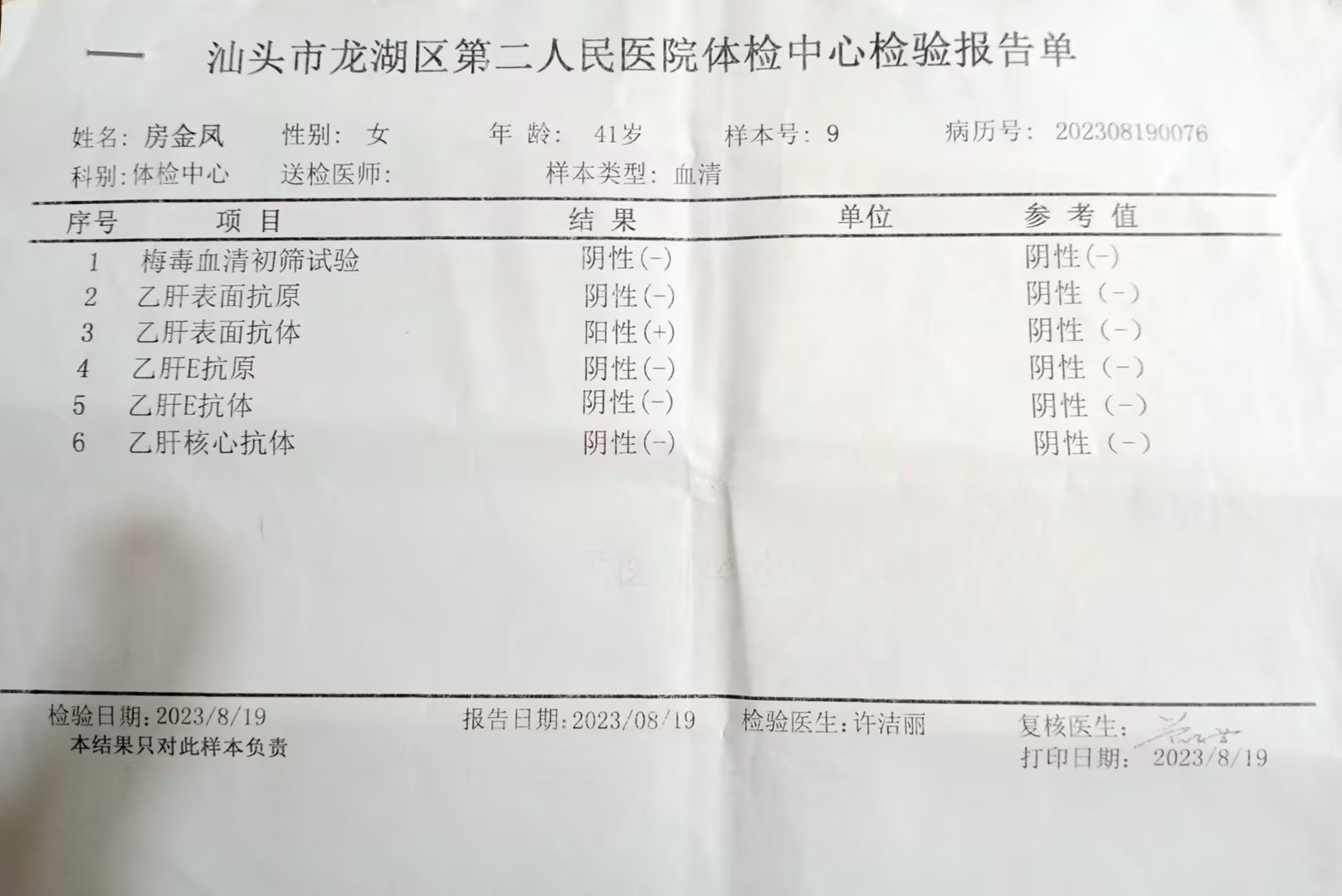2023-08-19获得术前三项
