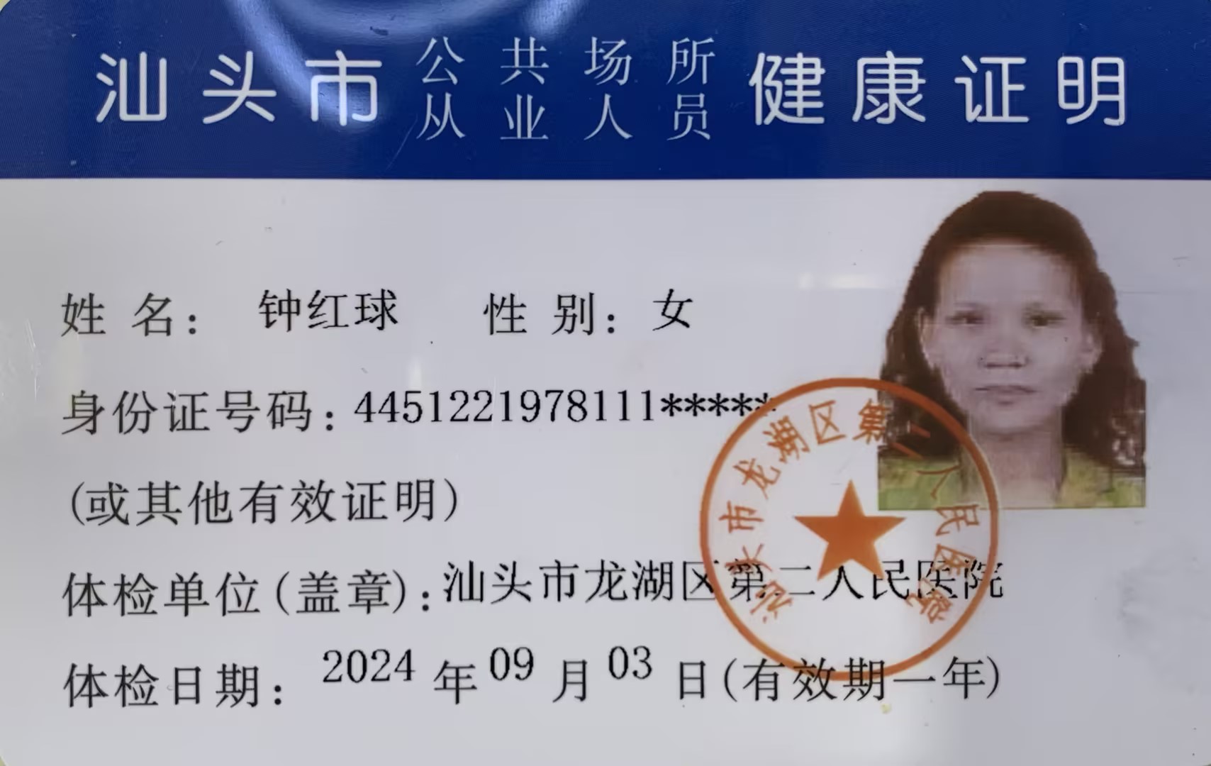 2024-9-3获得月嫂健康证